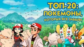 TOP 20: Pokémon Everyone Forgot (in collaboration with @YouTubePokedex)