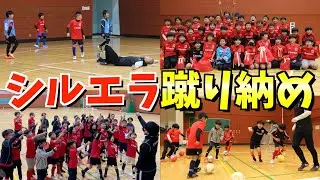 【2022】J1リーガー参戦のシルエラ蹴り納めがヤバすぎたwww