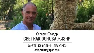 Триединство Света (Трисвіт).  Теодор Северин.