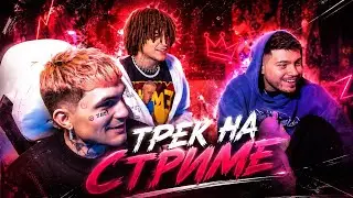 MANERA И NIKITSUNAMI ПИШУТ ТРЕК НА СТРИМЕ | ЖЕСТКИЙ ФРИСТАЙЛ, ОТНОШЕНИЕ АНАРА К МАНЕРЕ
