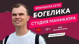 Маникюр франшиза