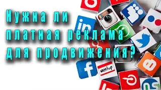 Нужна ли платная реклама для продвижения? яндекс директ, гугл адвордс Таргетинг instagram в контакте