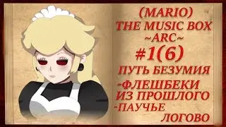 (Mario) The Music Box ~ARC~ Путь Безумия #1(6) ● Флешбеки из детства, паучье логово