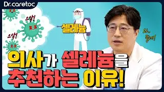 의사가 셀레늄을 추천하는 이유가 있습니다!