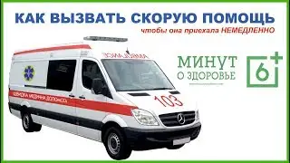 Как вызвать скорую помощь, чтобы она приехала НЕМЕДЛЕННО - 6 минут о здоровье