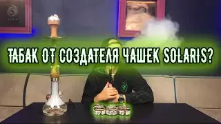 Табак Солярис от создателя чашек Solaris