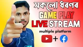 how to game play live stream on multiple platform  l মোবাইল ফোনৰে  কেনেকৈ কৰিব gameplay live stream