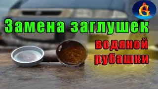 Замена заглушек водяной рубашки блока цилиндров