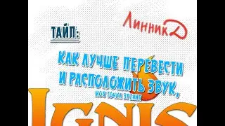 Перевод и Тайп - позиционируем звук по оригиналу или лучше по-русски - пример с объяснениями