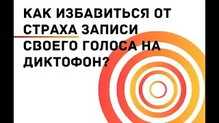 Как избавиться от страха записи голоса на диктофон?
