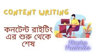 Content Writing for Beginners. কিভাবে Content Writing করবেন।