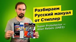 Разбираем Русский мануал от Стиплер
