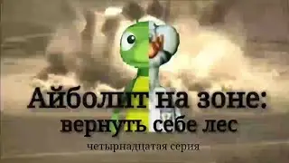 Айболит на зоне: Вернуть себе лес. Сезон 2/ серия: 14:  Подготовка к освобождению