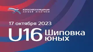 Шиповка Юных U16 - 2 день
