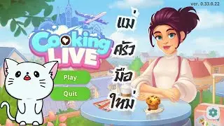คุณลูกค้า ใจเย็นๆ ก่อนนะคะ - Cooking Live: Restaurant Game