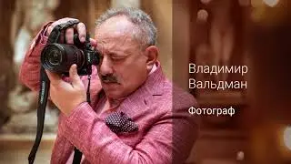 Владимир Вальдман. Фотограф.