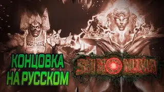 КОНЦОВКА SHI NO NUMA НА РУССКОМ ЯЗЫКЕ