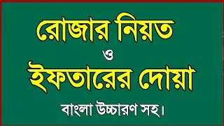 Rojar niyat | Iftarer Dua | Rojar niot | Ramadan 2024 | রোজার নিয়ত | ইফতারের দোয়া
