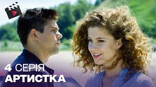 МЕЛОДРАМИ 2024 | УКРАЇНСЬКИЙ СЕРІАЛ ПРО КОХАННЯ | Артистка. Серія 4