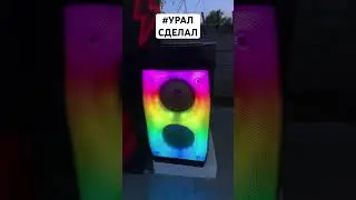 УРАЛ - портативная акустическая система #музыка #бассы #отдых