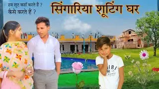 हक्कू सिंगारिया शूटिंग घर @HAKKUSINGARIYA  // Sokin Singariya
