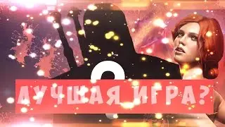 //ЭТО САМАЯ ЛУЧШАЯ ИГРА 2016-17??//{GAVNOOBZOR}