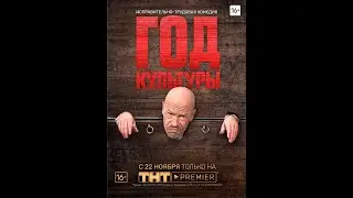 🔥 ГОД КУЛЬТУРЫ 1 сезон (сериал 2018) ТРЕЙЛЕР фильма 🔥