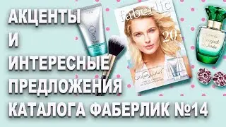 Акценты и интересные предложения каталога Фаберлик №14, обзор.