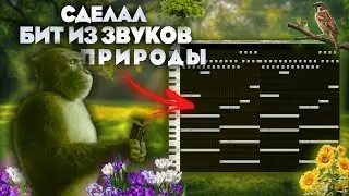 СДЕЛАЛ БИТ ИЗ ЗВУКОВ ПРИРОДЫ!