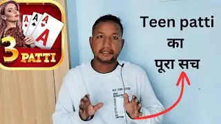 Teen patti खेल कैसे आप लोगो को बरबाद कर रहा है || Teen patti fraud