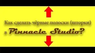 Как сделать киношные полоски (шторки) в Pinnacle Studio?