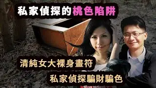 單純女大學生為挽回前男友裸身畫符，落入私家偵探的桃色陷阱，被騙光800萬財產後，離奇失蹤。