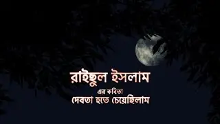 Debota Hote Cheyechilam  •  Raisul Islam  •  PROHORI 