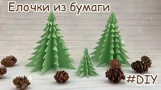 Елочки из бумаги🎄// быстро и легко// без клея 👍