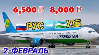 #авиакасса 🇷🇺🇺🇿🇹🇯🇰🇬 ФЕВРАЛЬ ОЙИГА ЕНГ АРЗОН БИЛЕТ НАРХЛАРИ ЧИКДИ МУСОФИРЛАР ТЕЗ КОРИЛАР@Xariduz