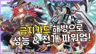 모두 주목! 단일 종족 덱 최강 카드로 다시 떡상 예정? '드래곤 링크'덱 [유희왕 마스터듀얼]