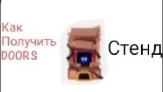 Как получить Doors[🇷🇺] стенд?