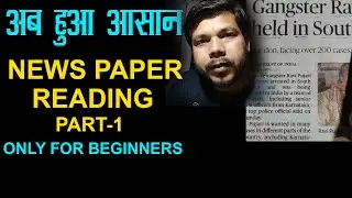 NEWS PAPER READING FOR BEGINNERS  PART -1|| 