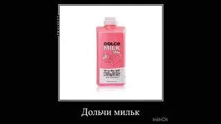 купим с тобой дольче Милк