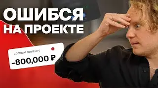 Эта ошибка могла мне стоить очень дорого... Основатель дизайн-студии показывает внутрянку.