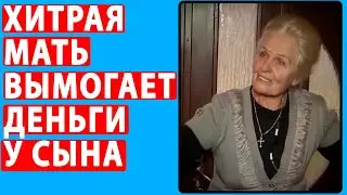 ХИТРАЯ МАТЬ ВЫМОГАЕТ ДЕНЬГИ У СЫНА НО ЖЕНА ПОЛОЖИЛА ЭТОМУ КОНЕЦ. Реальные истории
