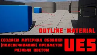 Создание материала обводки (подсвечивания) предметов на локации UE5