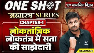Class 10th Sst लोकतंत्र में सत्ता की साझेदारी in One Shot | Social Science Chapter 1 Bihar Board