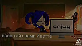 всем хай свами Иветта 🅰️🅱️🅾️🅱️🅰️