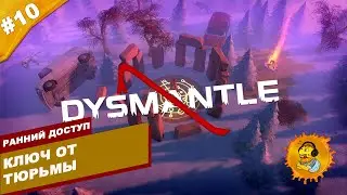 КЛЮЧ ОТ ТЮРЬМЫ | Ранний доступ Dysmantle | Часть #10 | На русском языке
