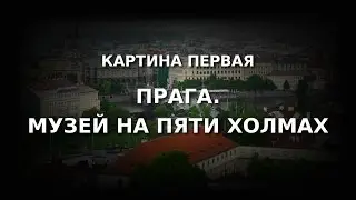 Прага. Музей на пяти холмах.