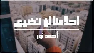 احلامنا لا لن تضيع !