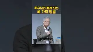 예수님의 제자 되는 세 가지 방법