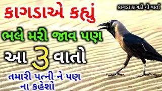 કાગડો કહે છે કે આ ત્રણ વાતો ભૂલ થી પણ તમારી પત્ની ને ના કહેશો નઈ તો ગરીબ અને દુઃખી થઈ જશો | વાર્તા