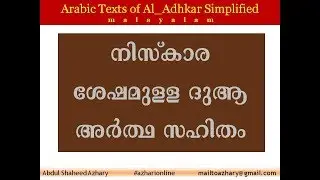 Adhkar 49 നിസ്കാര ശേഷമുള്ള ദുആ അർത്ഥ സഹിതം _Imam Nawawi_Abdul Shaeed Azhary
